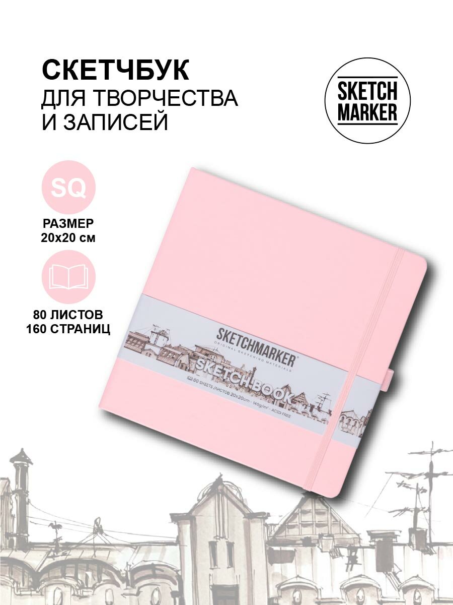 Скетчбук для рисования квадратный, блокнот для скетчинга SKETCHMARKER Sketchmarker 140г/кв. м 20*20cм 80л твердая обложка, цвет Розовый
