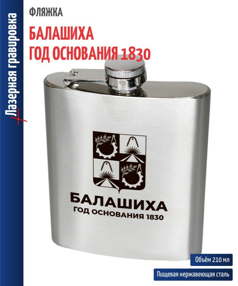 Фляжка "Балашиха - год основания 1830" (210 мл)
