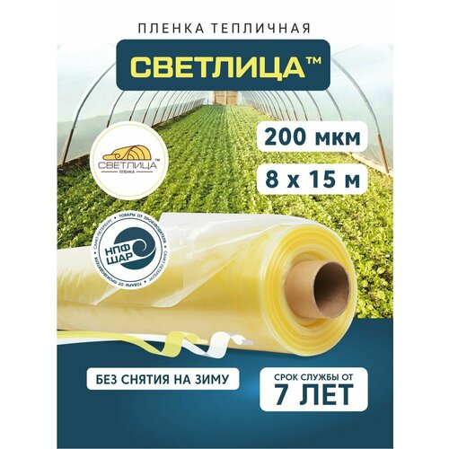 Пленка для теплиц и парников Светлица 8x15 м, 200 мкм, парниковая, многолетняя желтый, Желтый