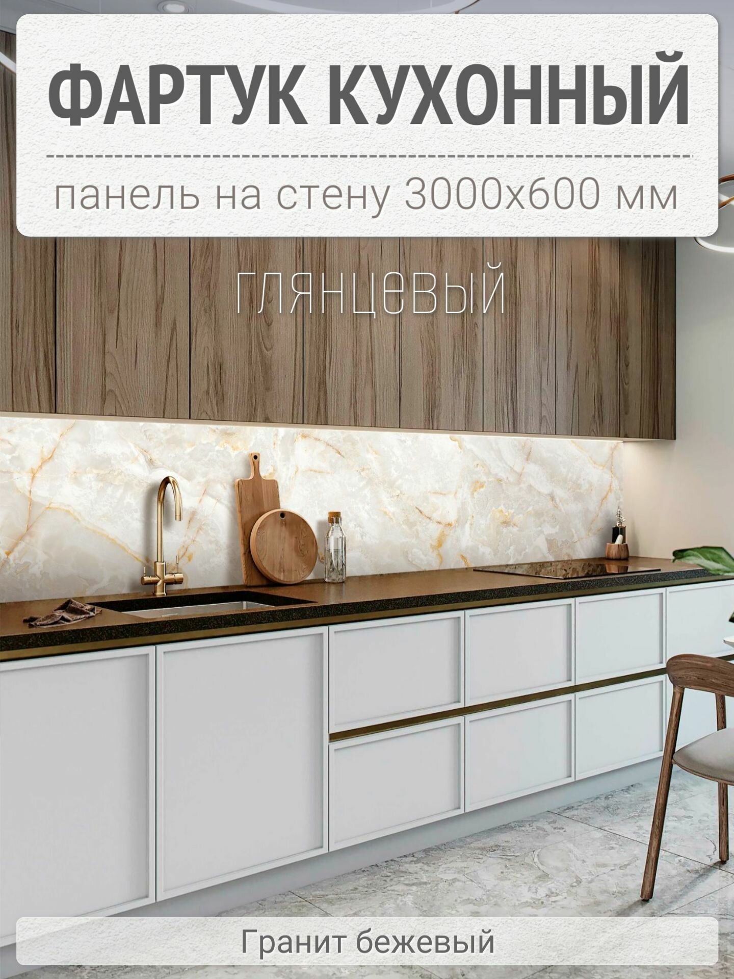 Фартук для кухни на стену 3000х600 мм, глянцевый Гранит бежевый. Панель стеновая ПВХ влагостойкая декоративная