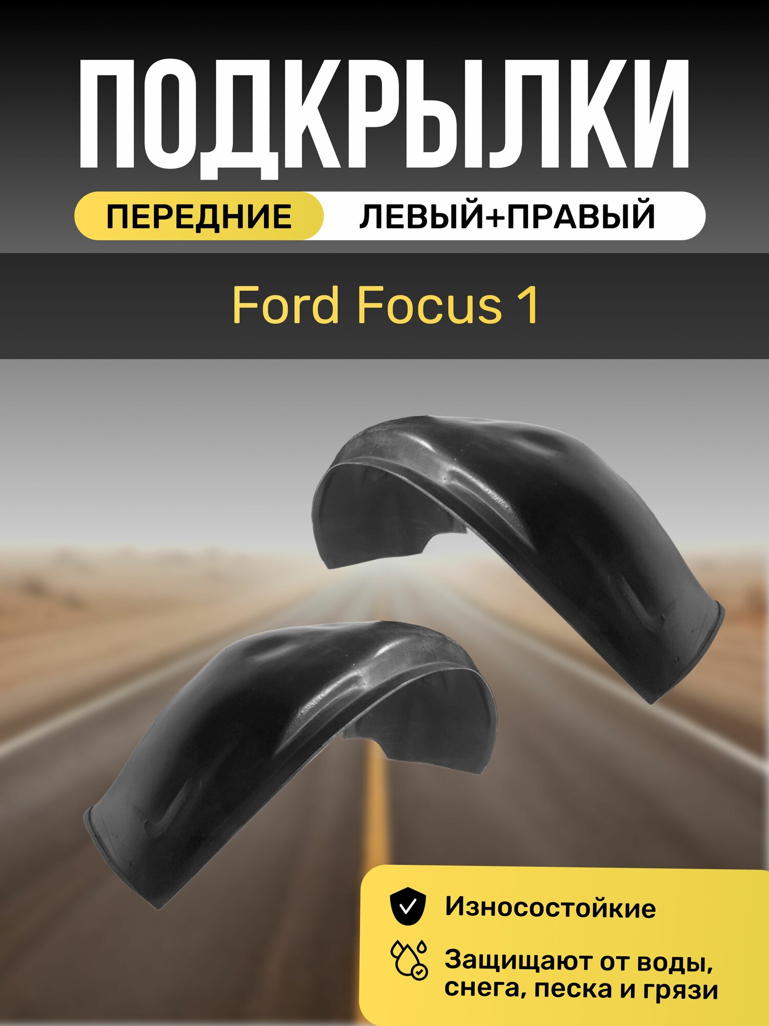 Подкрылки (Локеры) на автомобиль Ford Focus 1 седан, хэтчбек, универсал, передние