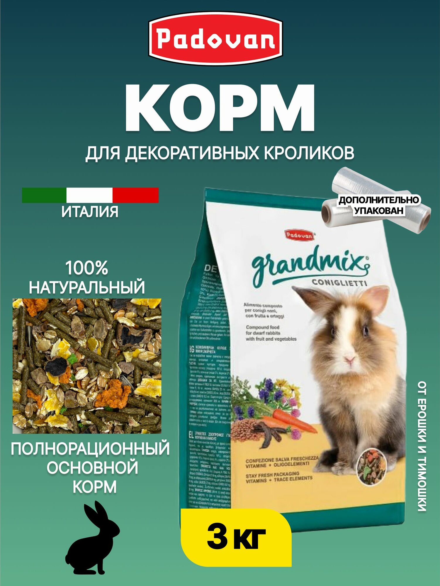Корм сухой для кроликов комплексный PADOVAN GRANDMIX Coniglietti (3 кг)