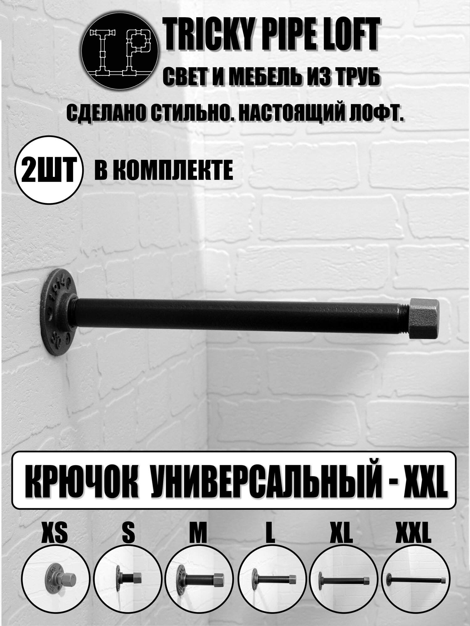 Длинные крючки для одежды лофт, 2 шт, Tricky Pipe Loft