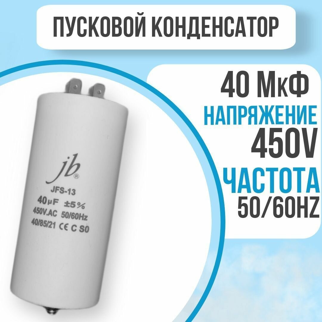 40мкФ, 450В, 5%, 50х109, JFS-13 (CBB60-E) (клеммы+болт), Конденсатор пусковой