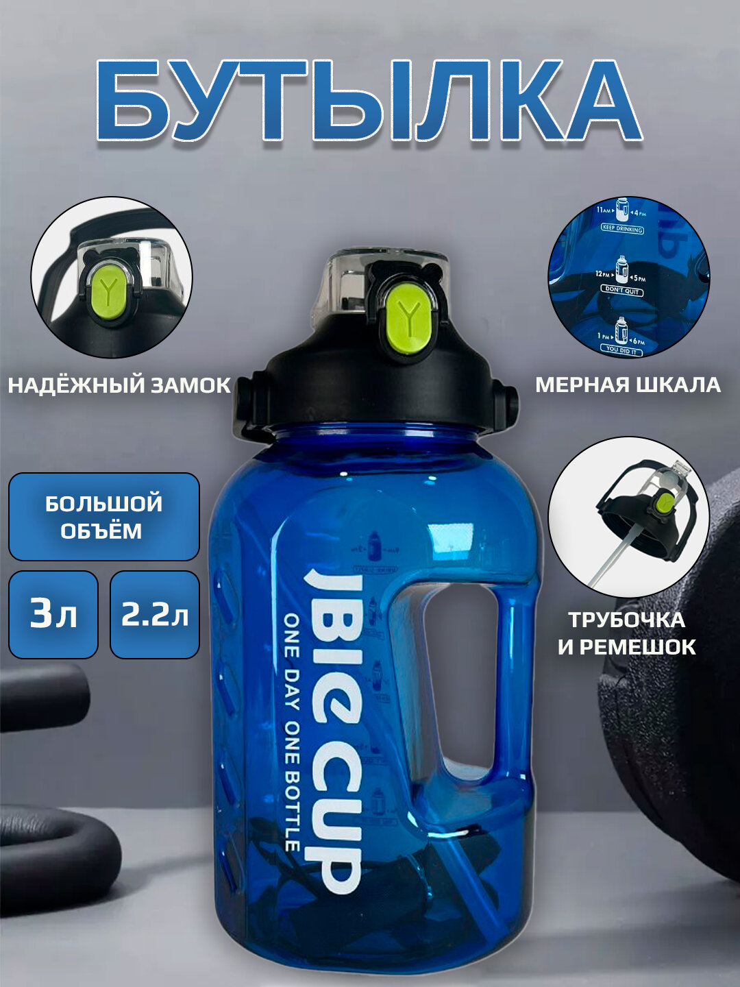 Бутылка для воды "JBIG Cup" 2500/3000 мл, спортивная, эргономичная, с ремешком