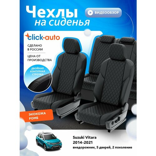 Чехлы для Сузуки Витара 2 2014-2024 ClickAuto Экокожа с ромбом Черный Черный 2 строчки CA1535CF2S490