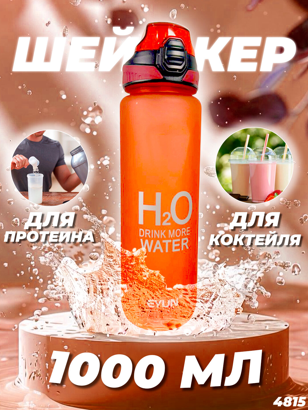 Шейкер-бутылка, для коктейлей, протеина, воды