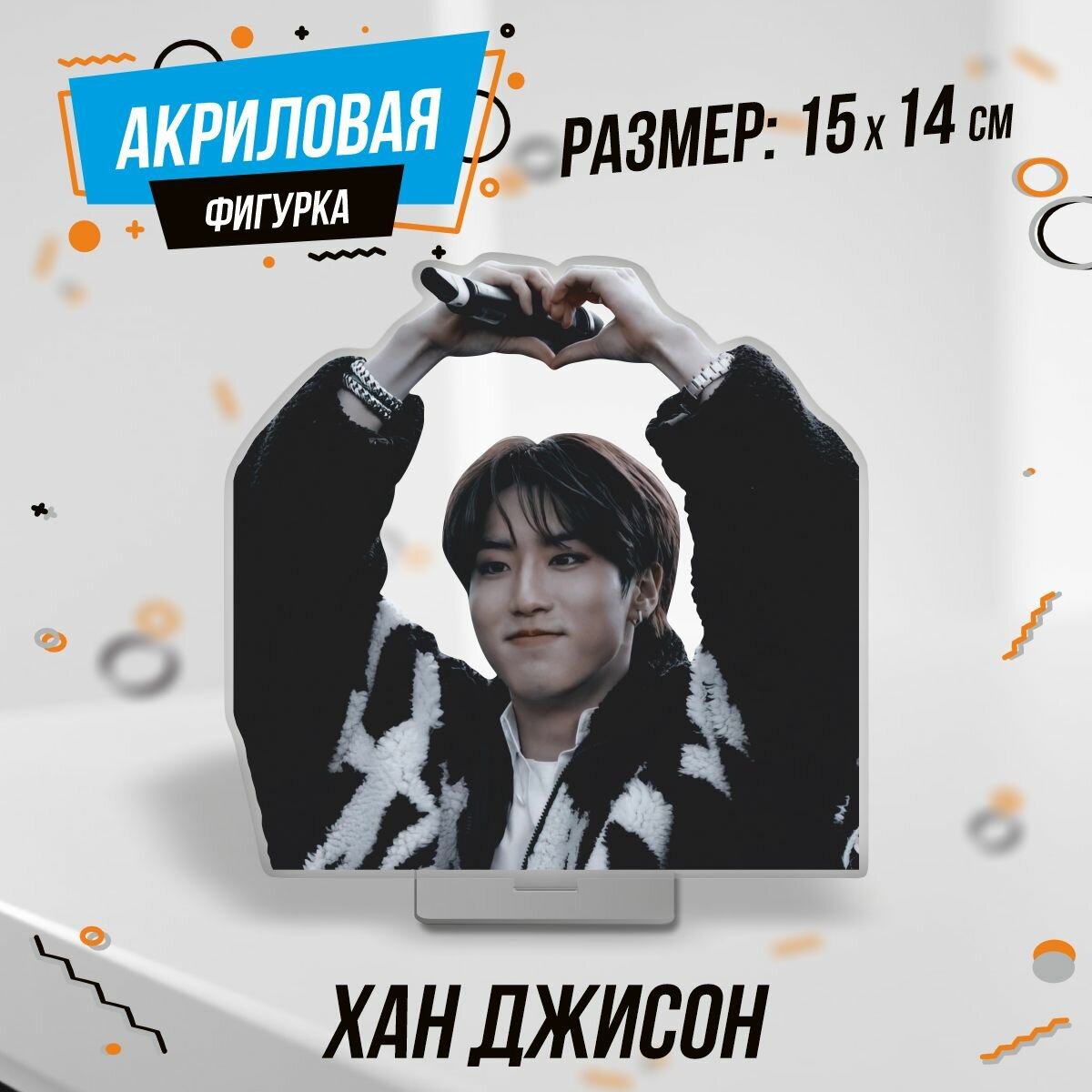 Фигурка акриловая кпоп Stray Kids Стрей Кидс Хан Джисон