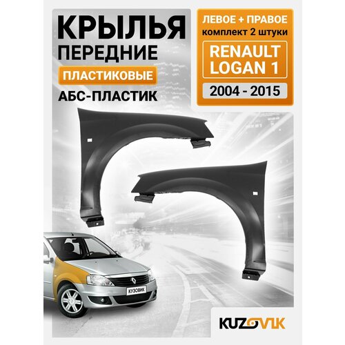 Крылья передние комплект для Рено Логан Renault Logan 1 (2004-2015) пластиковые левое + правое 2 штуки
