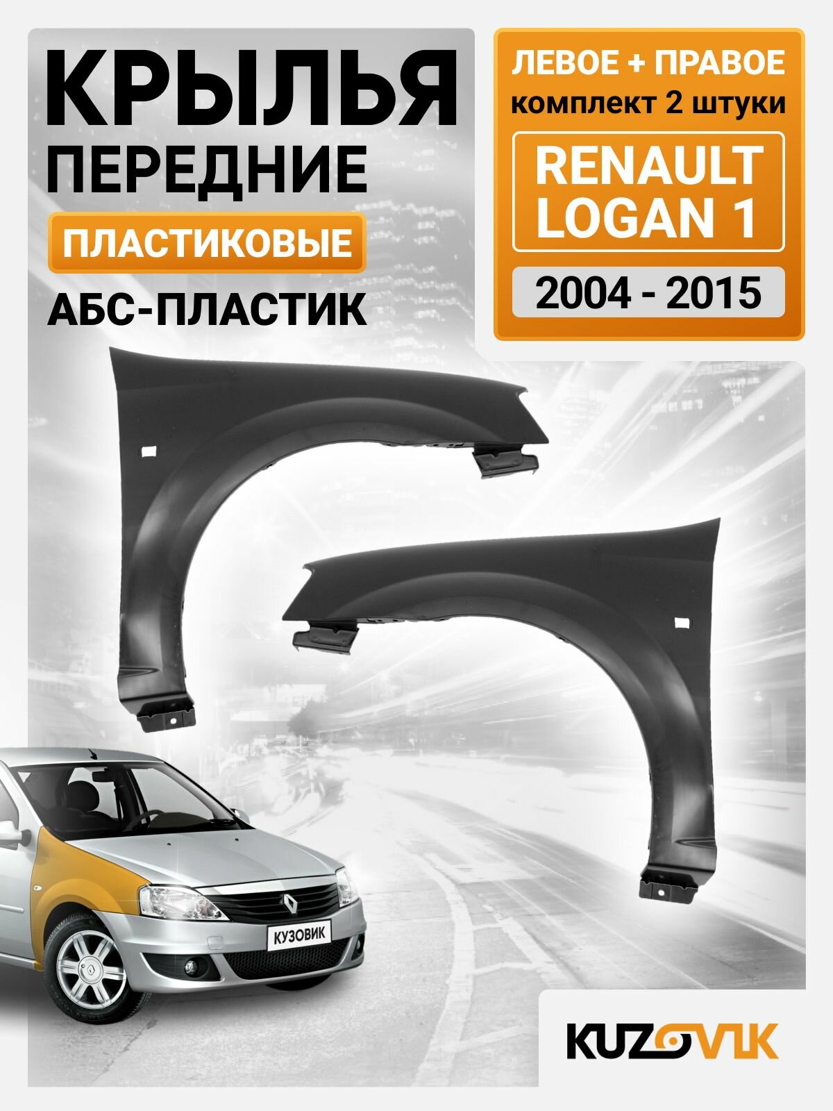 Крылья передние Renault Logan 1 (2004-2015) пластиковые с отв п/п 2 шт комплект левое + правое