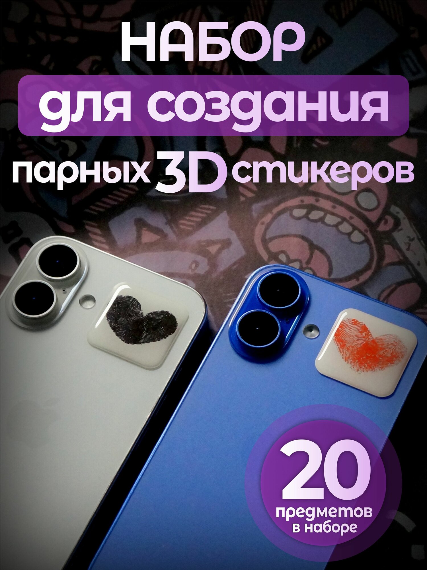 Набор для создания парных 3D стикеров, для телефонов, для планшетов