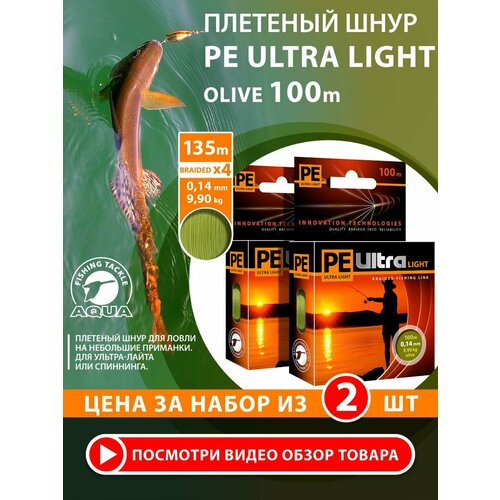 Плетеный шнур для рыбалки AQUA PE Ultra Light Olive 100m 0.14mm 9.9kg 2шт