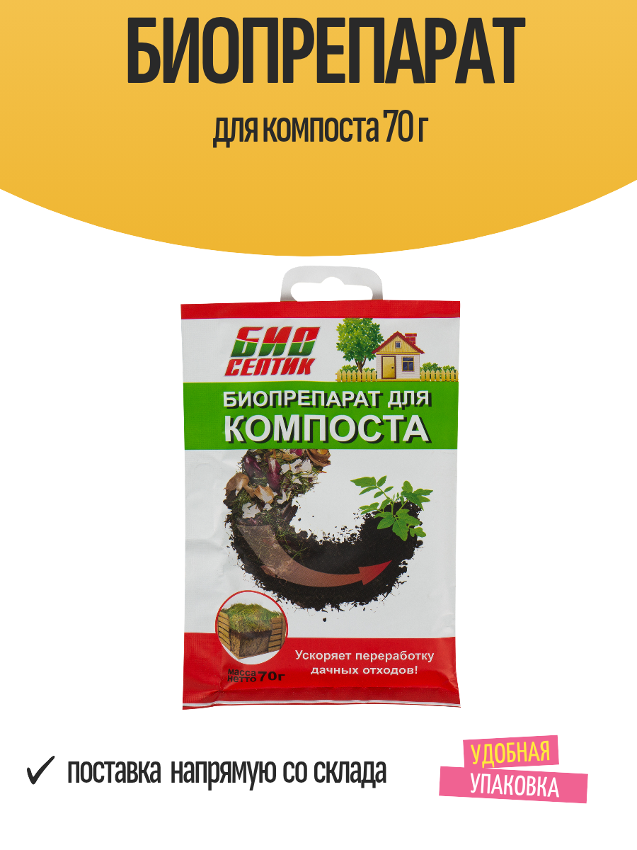 Биопрепарат для компоста 70 г