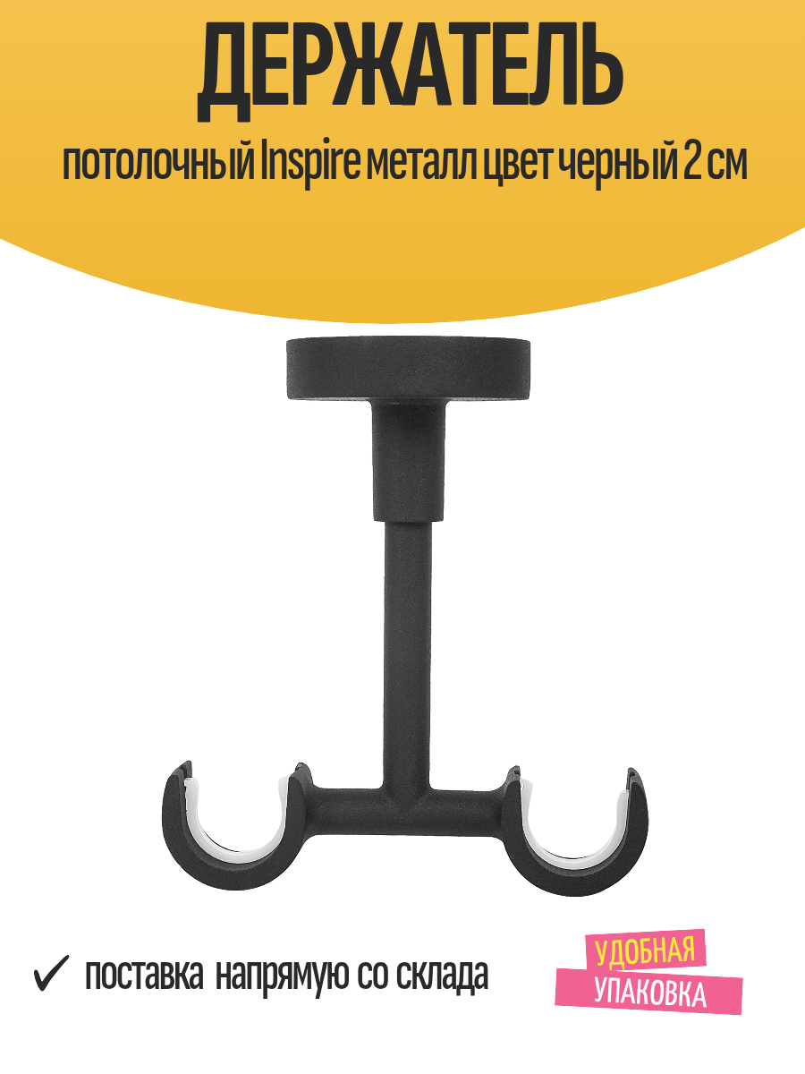 Держатель потолочный Inspire металл цвет черный 2 см