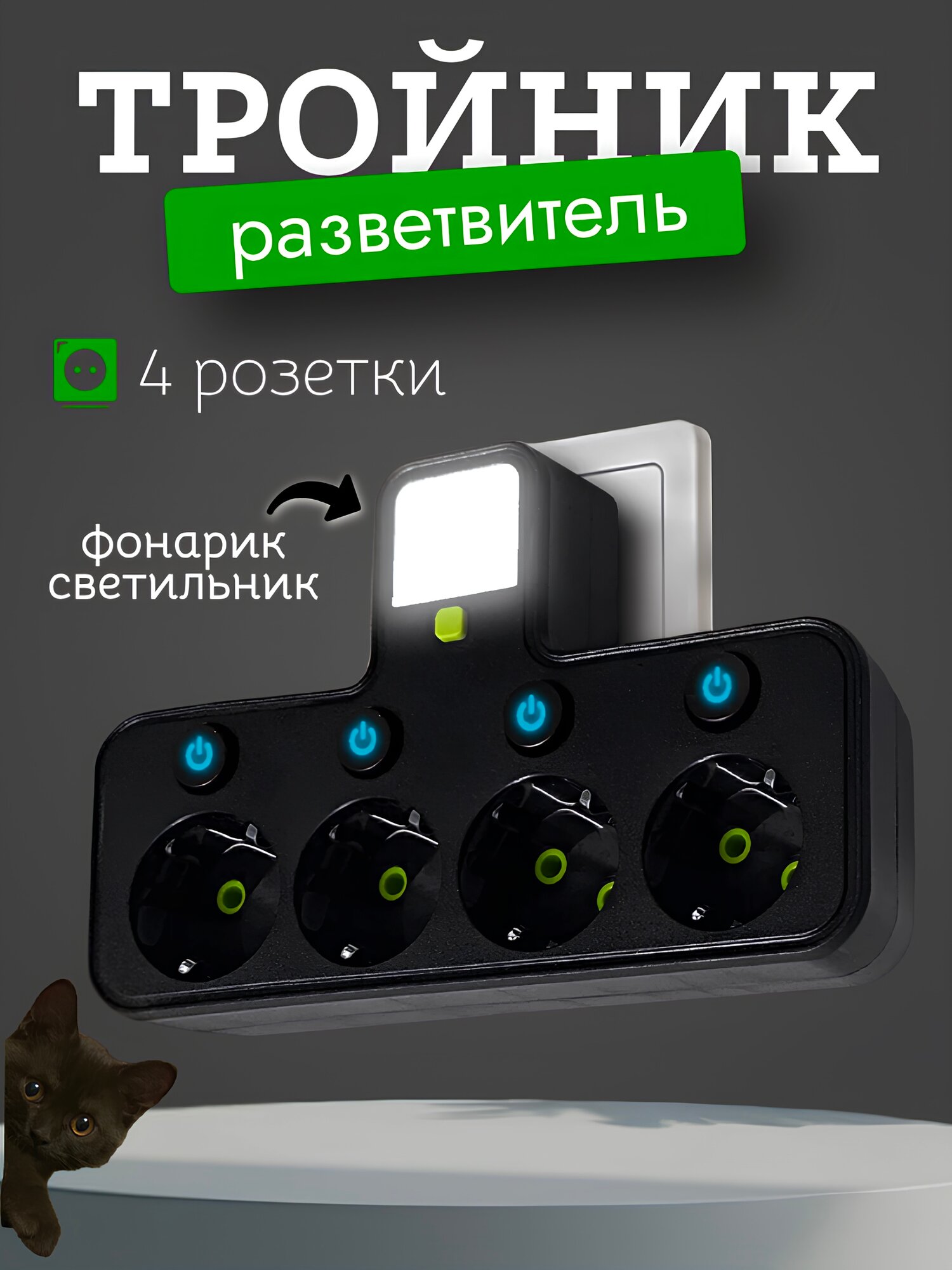 Cетевой фильтр, тройник со светильником на 4 розетки, 2500Вт, черный