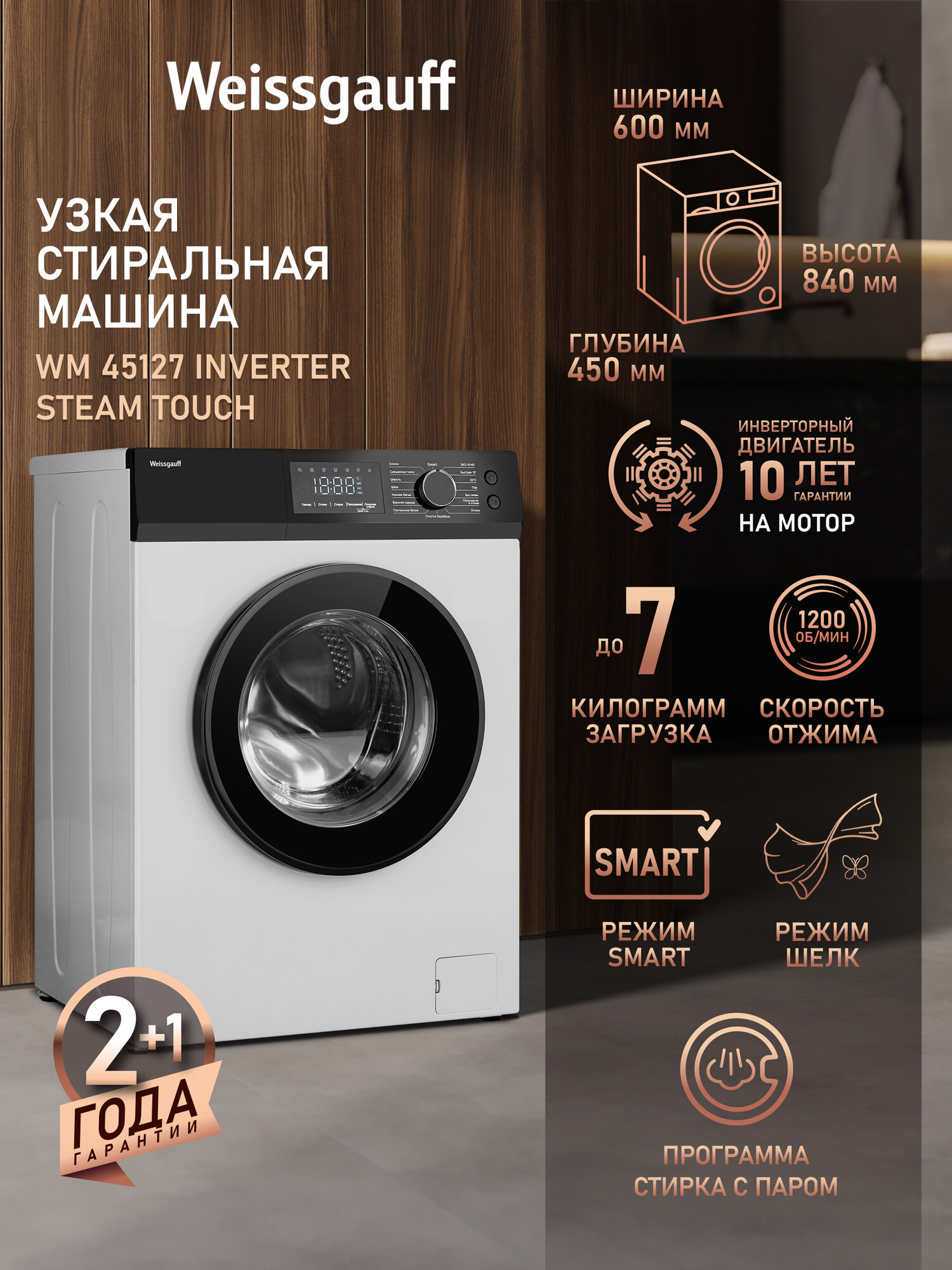 Cтиральная машина с инвертором и паром Weissgauff WM 45127 Inverter Steam Touch Загрузка 7 кг Отжим 1200 оборотов