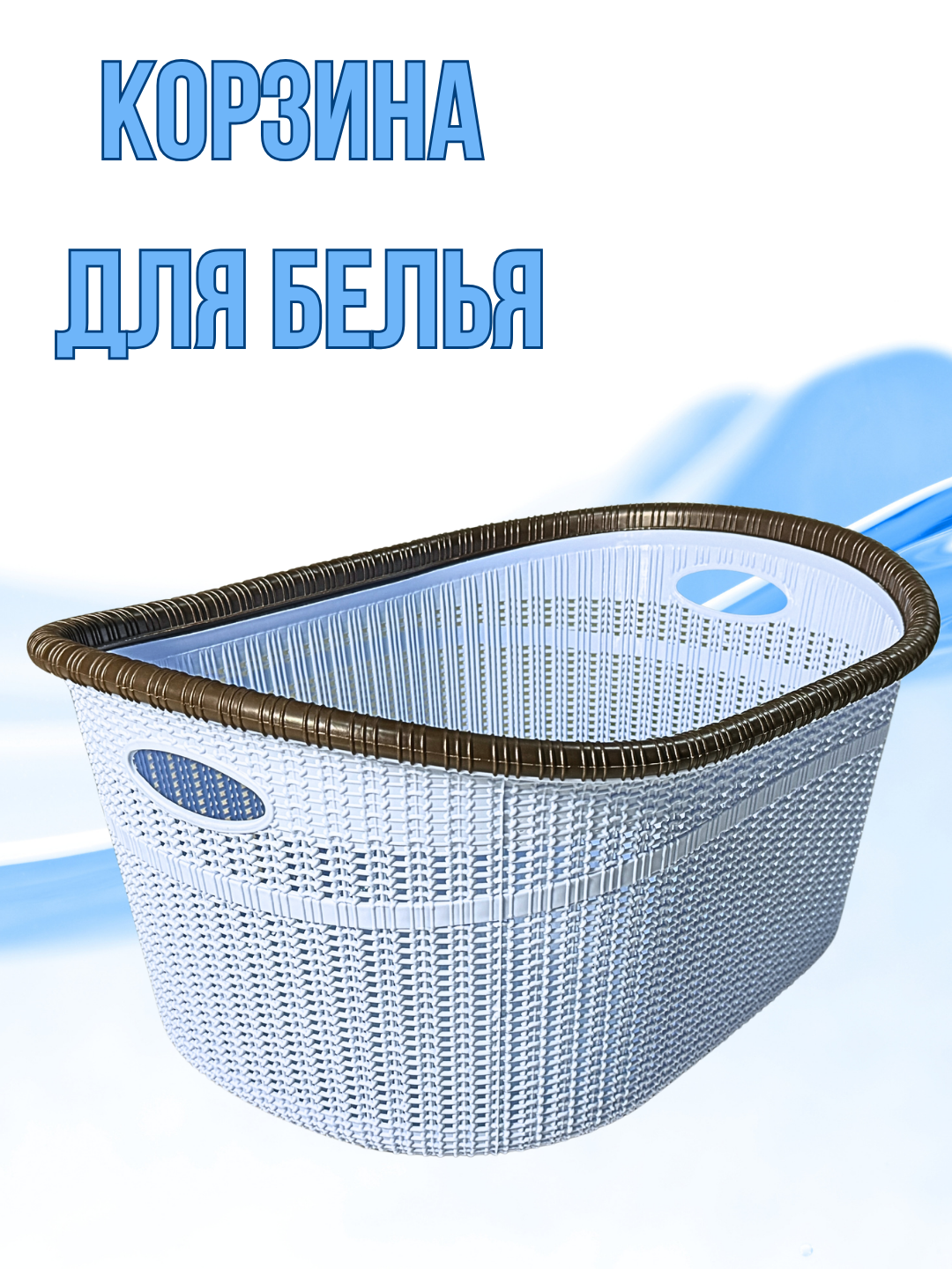 Набор пластиковых корзин для белья — современное, дышащее решение для любителей порядка и чистоты!