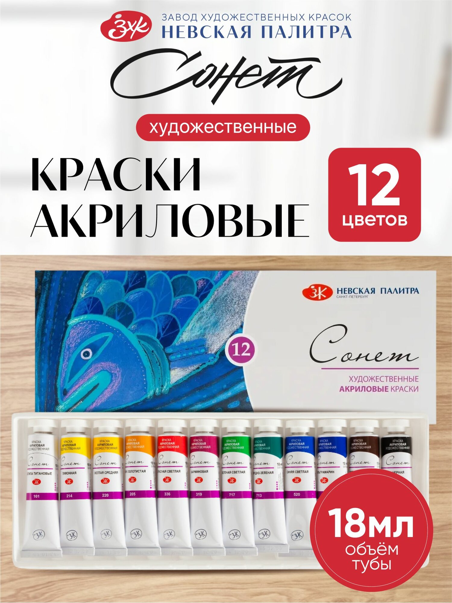 Набор акриловых красок для рисования Сонет 12*18 мл