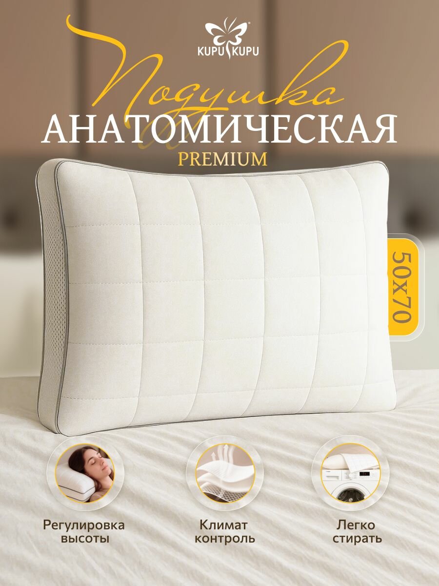 Подушка 50х70 анатомическая мягкая KUPU-KUPU съемный чехол