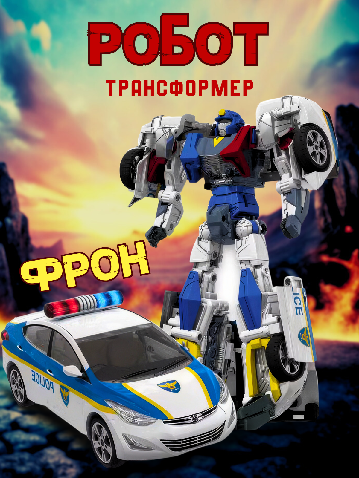 Робот трансформер полицейский, трансформация в полицейскую машину