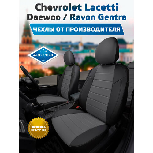 фото Комплект чехлов автопилот экокожа chevrolet lacetti / daewoo gentra / ravon gentra черный + серый autopilot