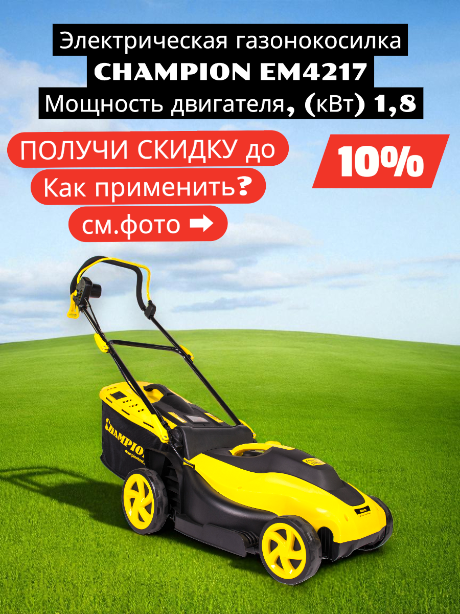 Газонокосилка электрическая Champion EM4217 1800 Вт 50 литров
