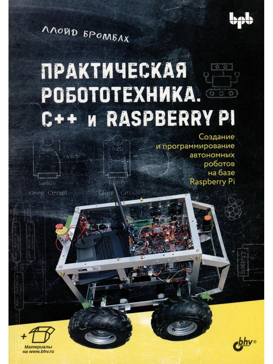 Практическая робототехника. C++ и Raspberry Pi