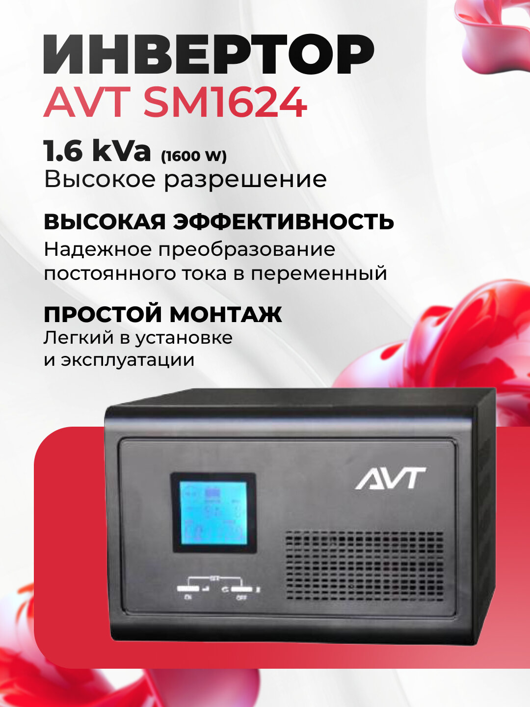 Инвертор AVT SM1624, SM2524, SM3524, цвет черный, для резервного питания