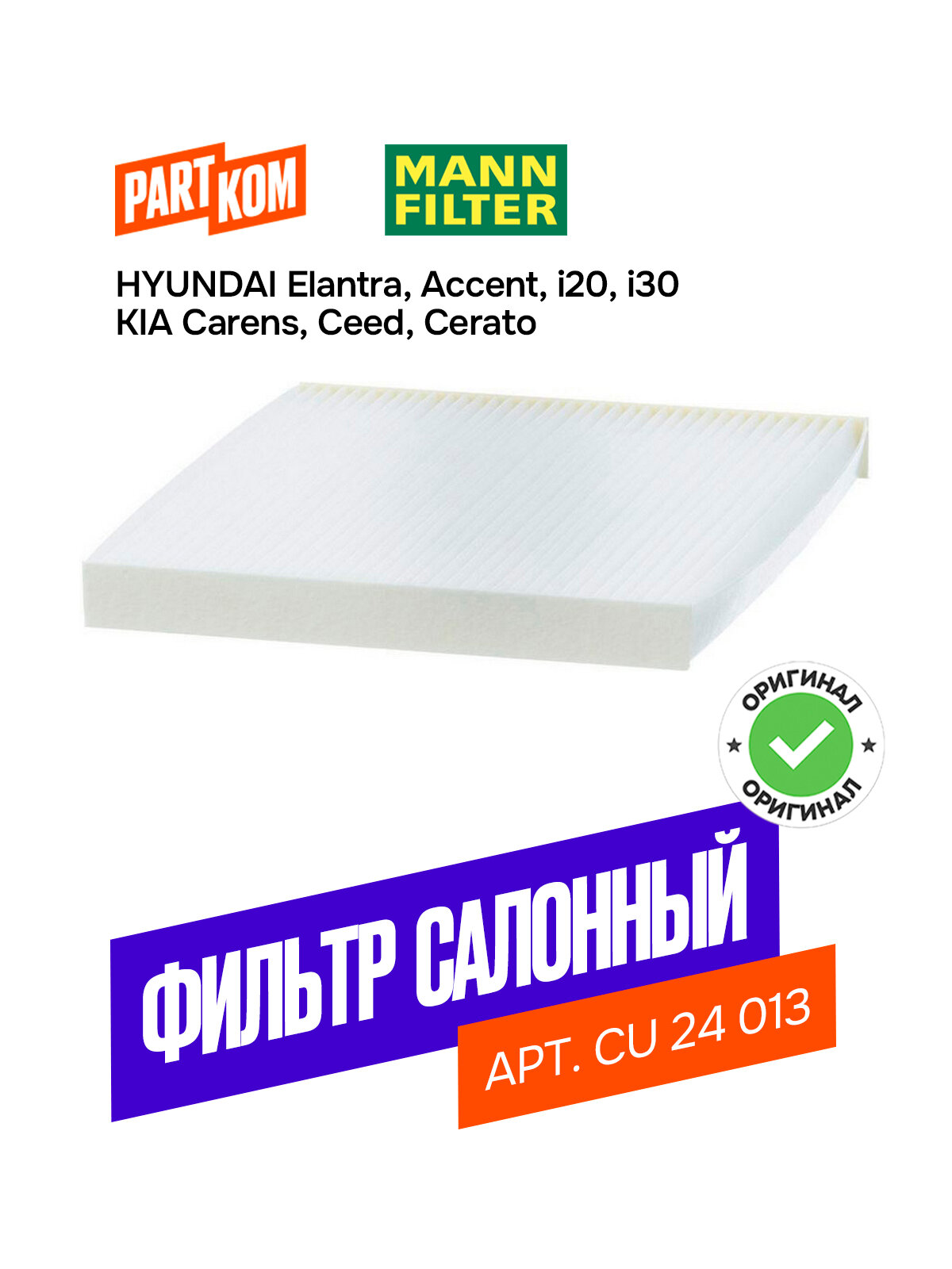 Фильтр салонный MANN-FILTER CU 24 013 (CU24013)