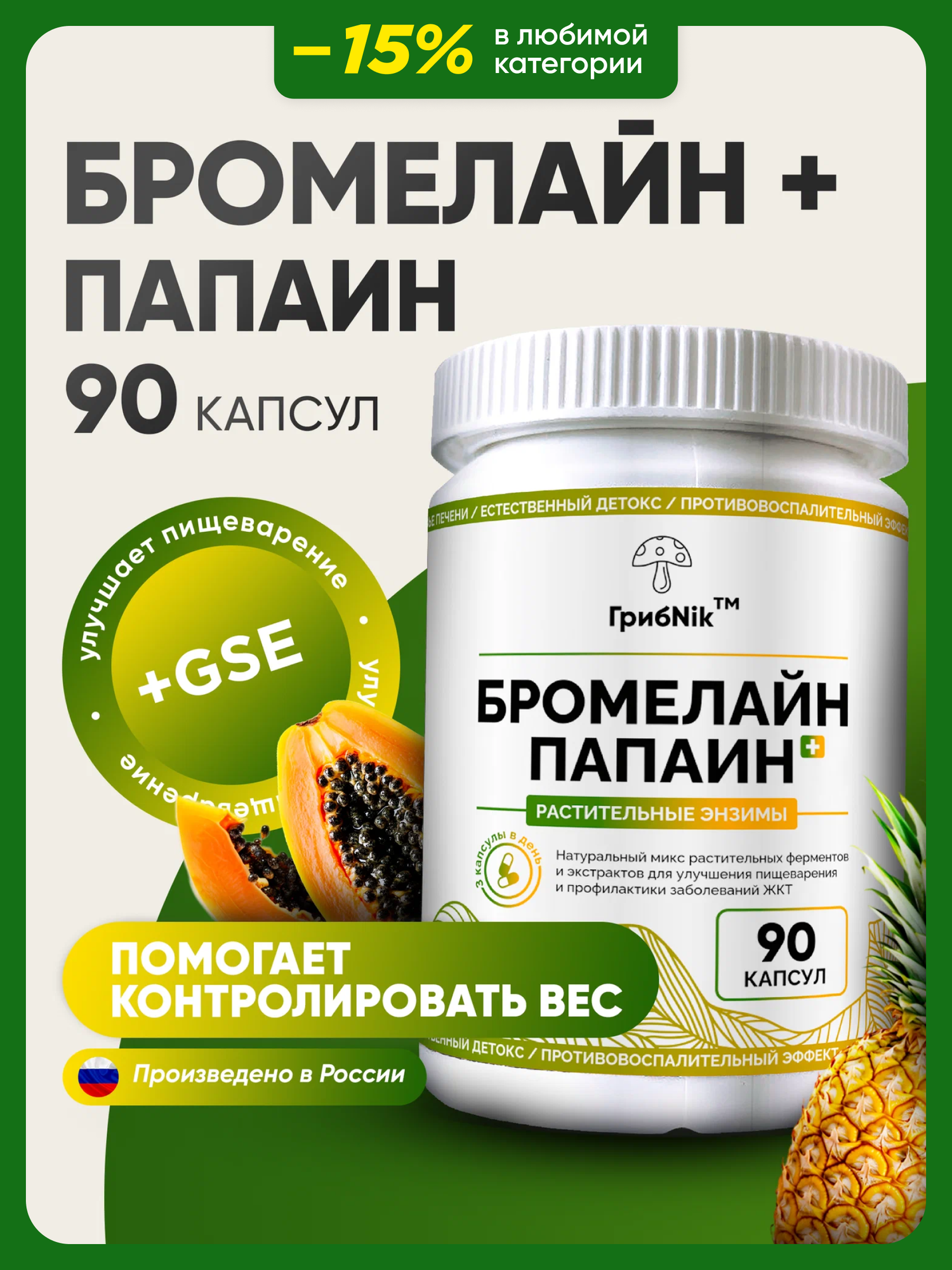 Бромелайн + Папаин + экстракт грейпфрутовых косточек ферменты для пищеварения энзимы 90 капсул ГрибNik