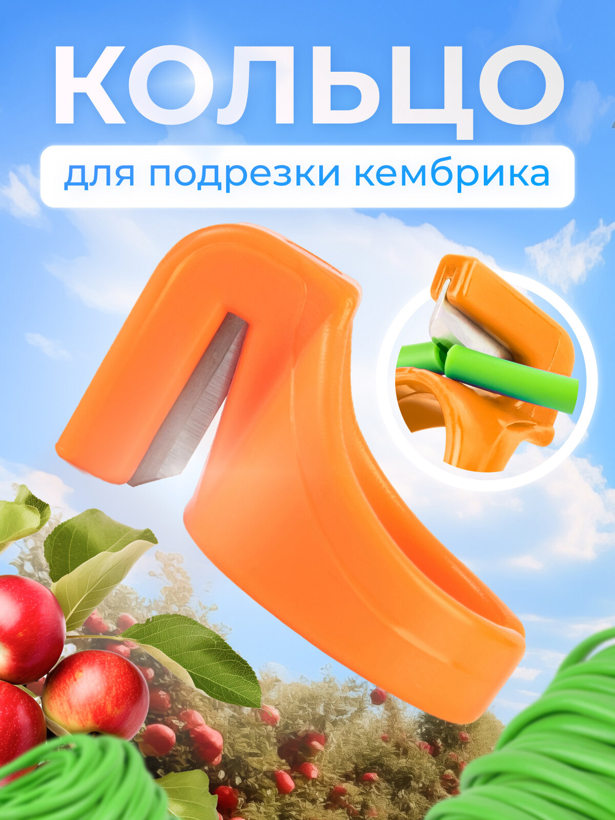 Кольцо для резки кембриков, сталь/пластик, неразборная, оранжевое, 1 шт