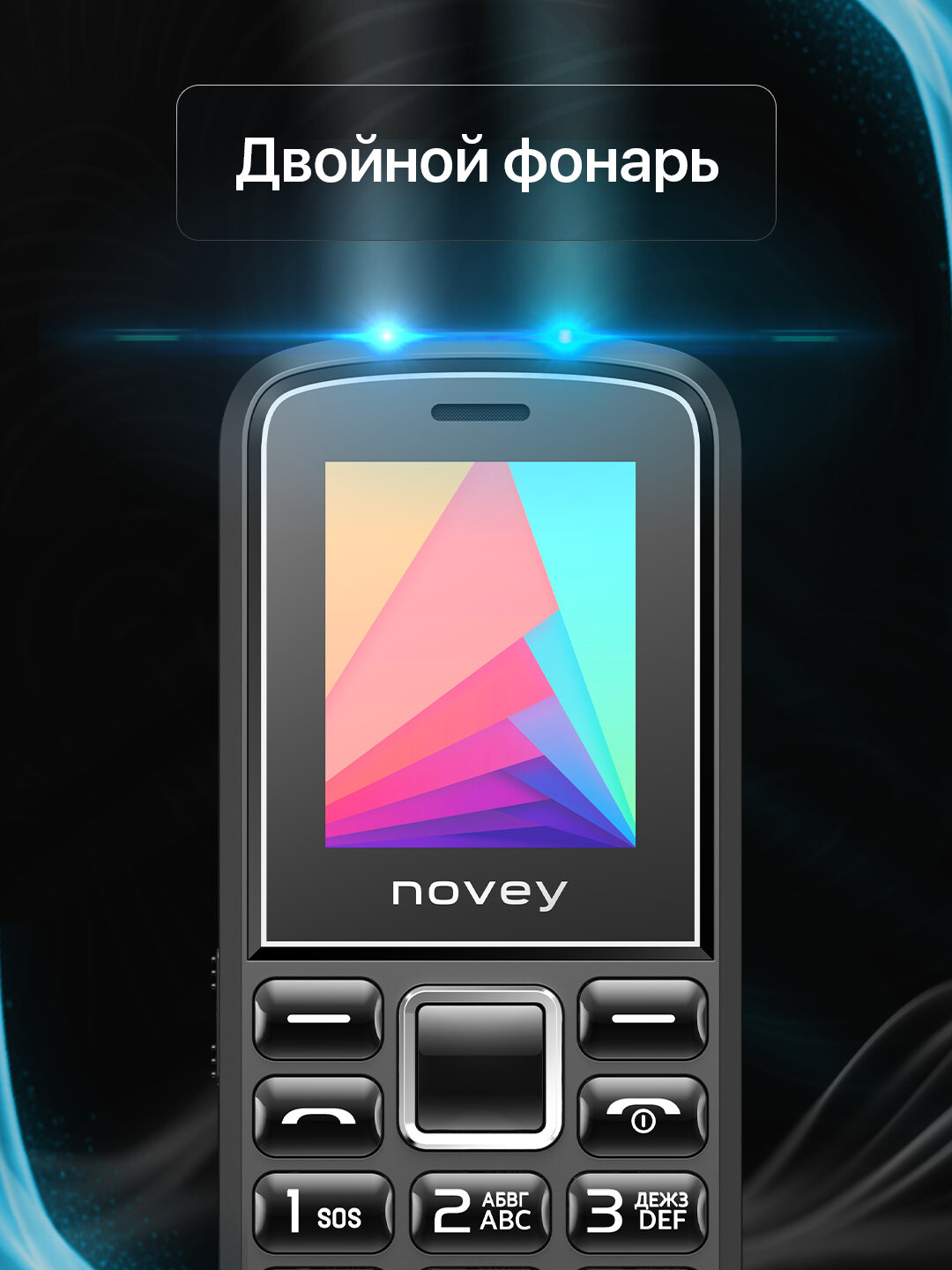 Кнопочный телефон "Novey", 102Plus, чёрный, 2 сим-карты, 1 флэш-карта