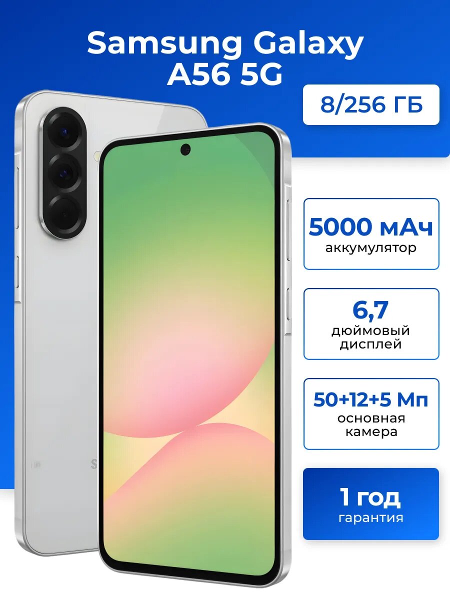 Смартфон Samsung Galaxy A56, 6.7", Exynos, NFC, Wi-Fi, 8GB/256 GB