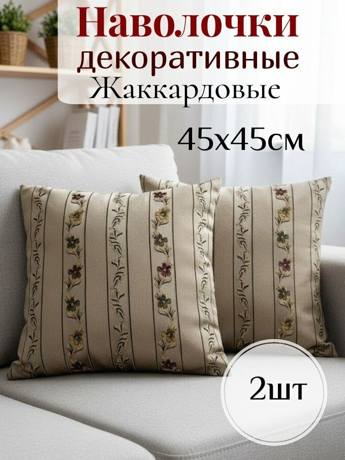 Декоративные наволочки 45x45 см жаккардовые на молнии 2 шт.