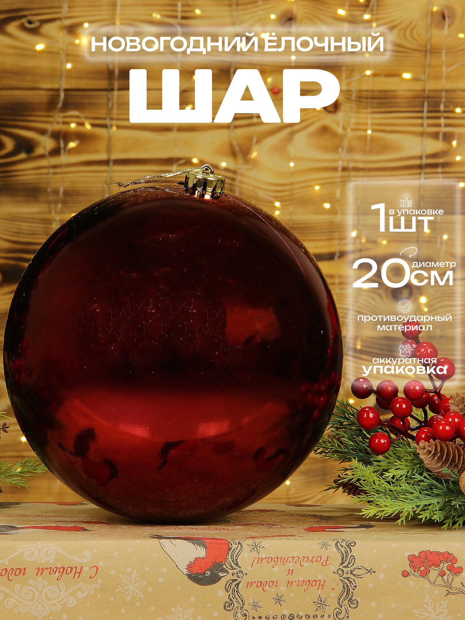 Большой шар на елку бордовый 20 см 1 шт, новогодний елочный шар, глянцевый