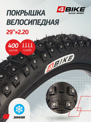 Изображение товара Велопокрышка зимняя шипованная 4BIKE 29"×2.20 4 рядная 400 шипов черная