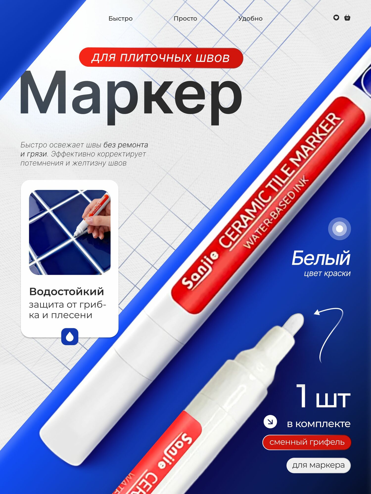 Маркер для плиточных швов со сменным грифелем