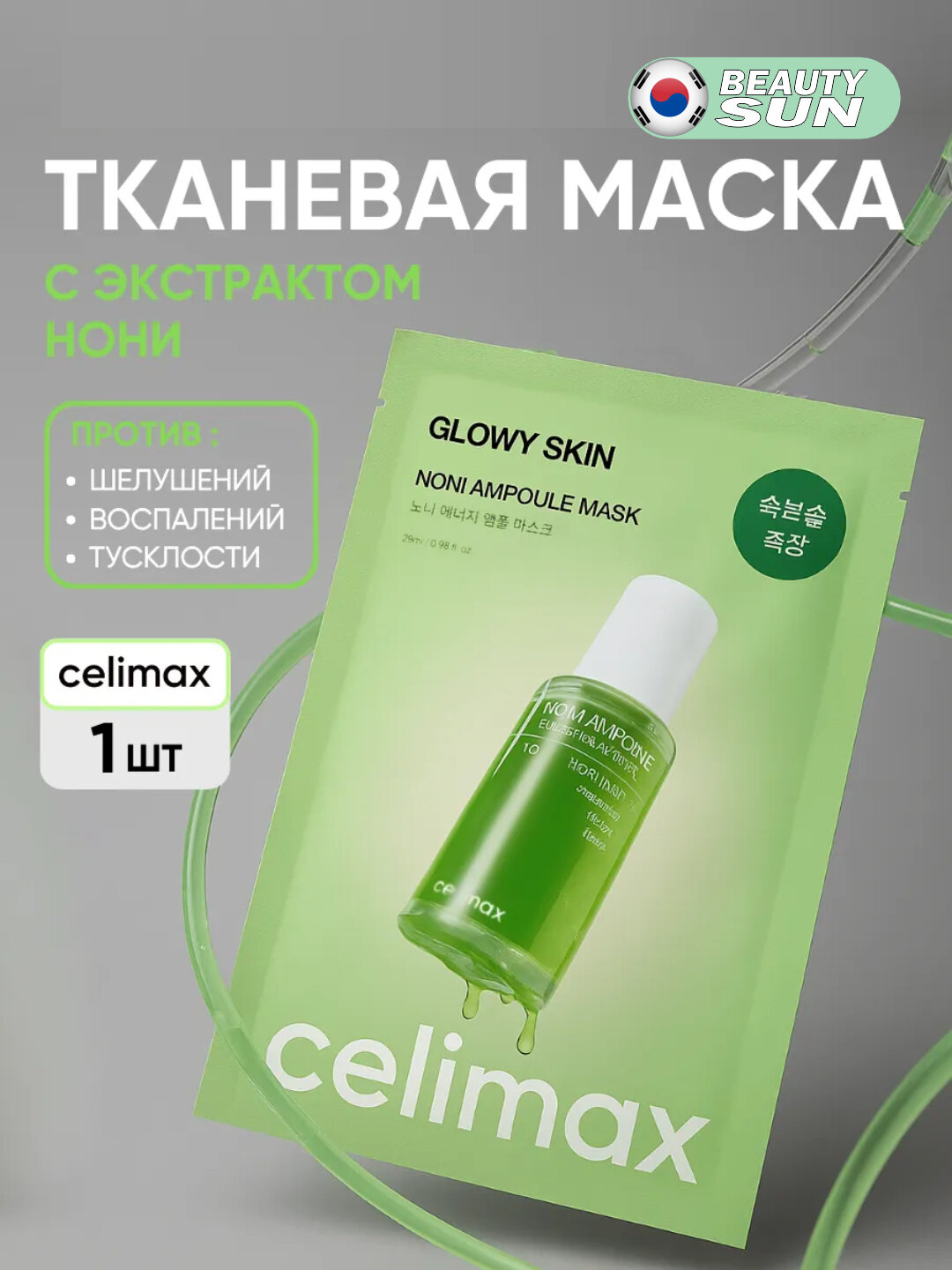 Маска для лица, Celimax, Cica serum, noni ampoule, pore+dark spot - Лайм