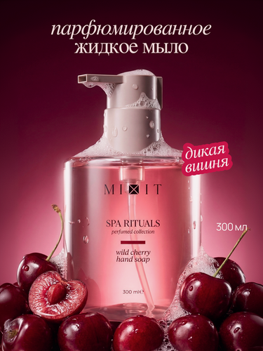 Изображение товара Мыло для рук Дикая вишня MIXIT Spa Rituals, витамин Е, пантенол, экстракт хлопка и вишни, 300 мл