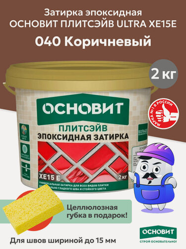 Изображение товара Эпоксидная затирка эластичная основит плитсэйв XE15 Е коричневый 040 (2 кг)