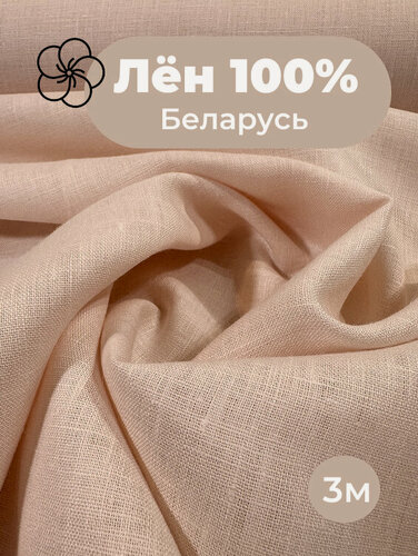 Изображение товара 3 м. Ткань лён 100% умягчённый нежно-розовый одёжный - льняная ткань умягчённая для одежды персикового цвета 300/150