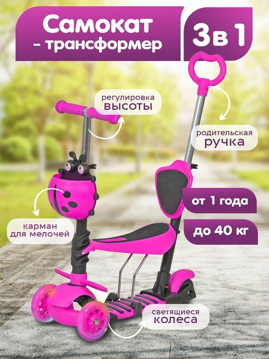 Самокат трансформер детский BestScooter "Божья Коровка", трехколесный со светящимися колесами 3 в 1, розовый