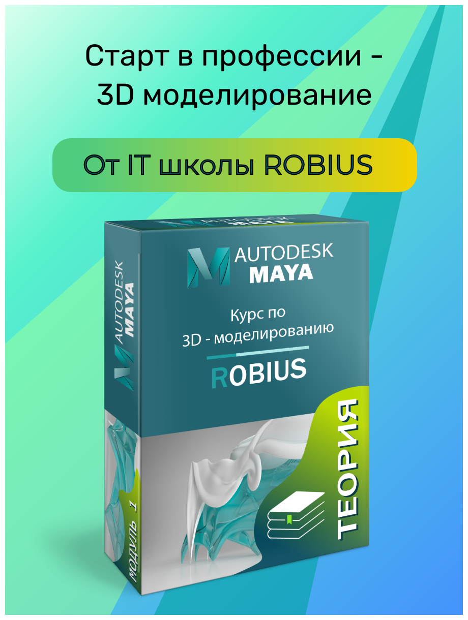 3D моделирование. Курс по созданию 3D персонажей. Теория