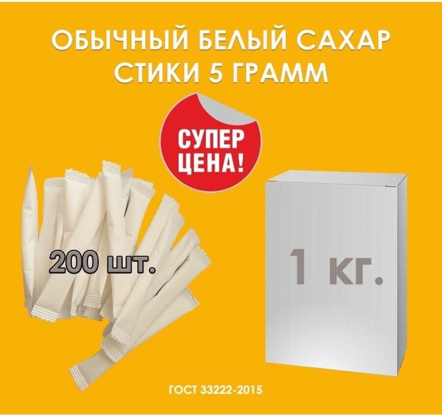 Сахар 1кг в пакетиках, сахар в стиках 200 шт