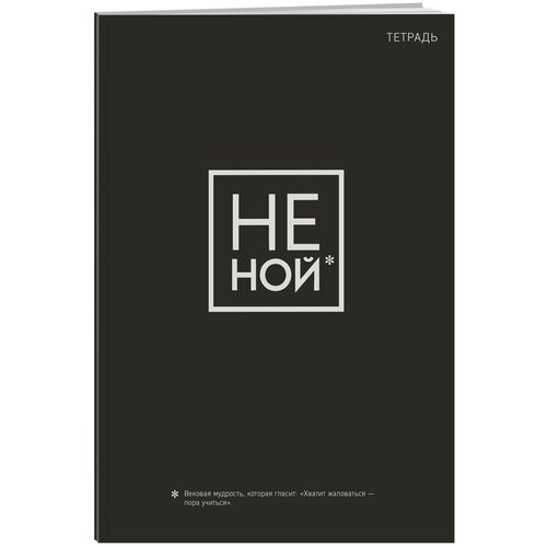 Тетрадь для записей «Не ной»