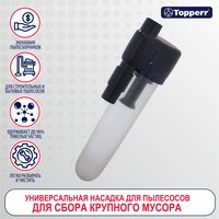 Topperr Насадка-циклон для пылесоса, универсальная. 4 адаптера-переходника, 5 шт, NC 1