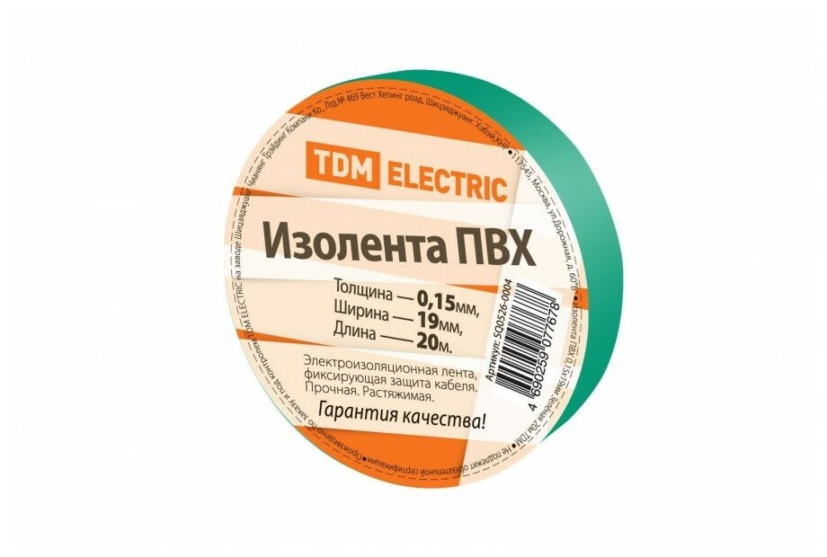 Изолента ПВХ 015х19мм Зеленая 20м TDM Electric (SQ0526-0004)