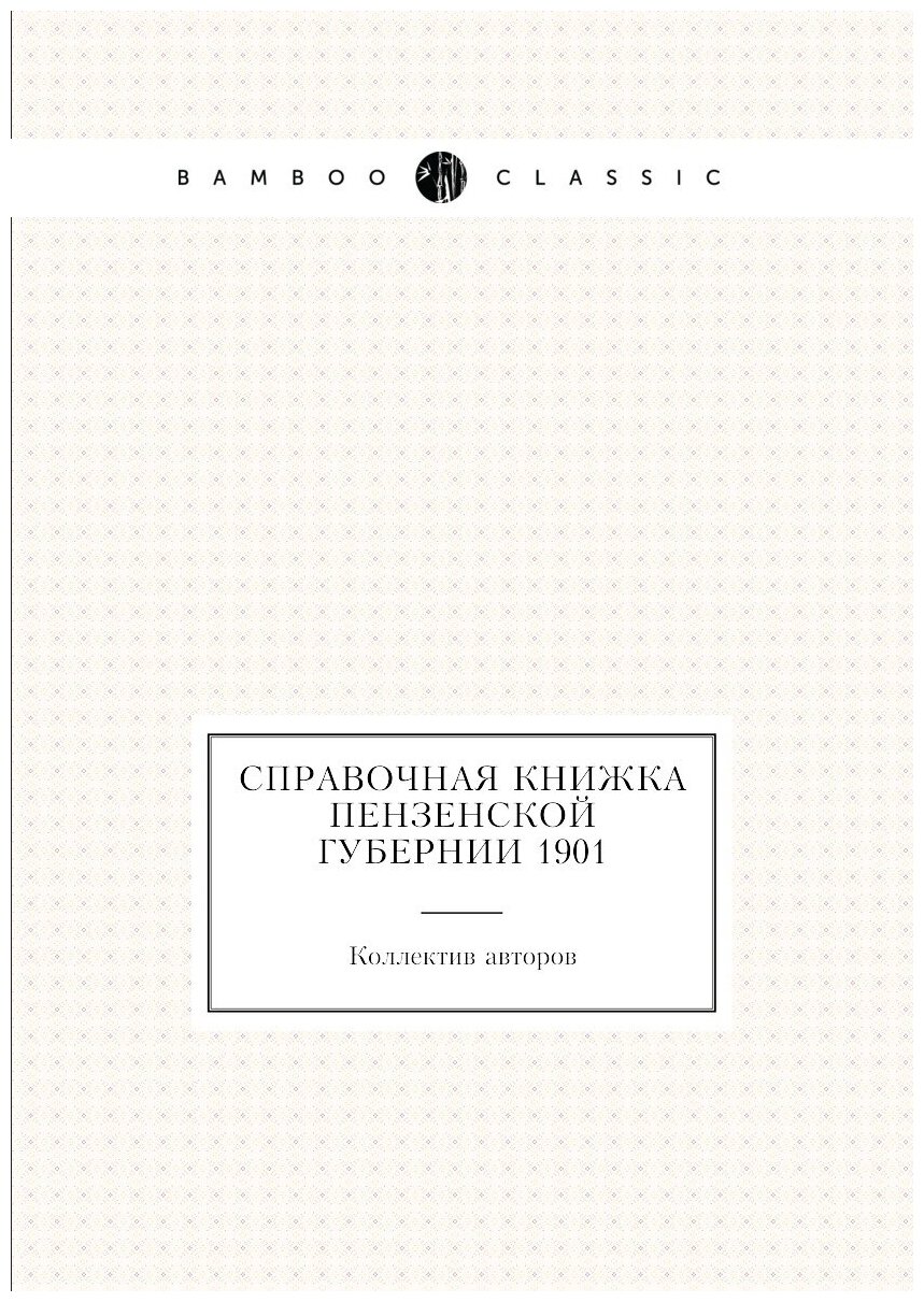 Книга Справочная книжка Пензенской губернии 1901 - фото №1