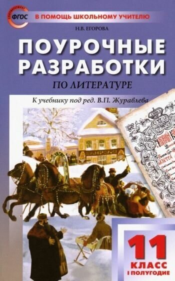 Наталия егорова: литература. 11 класс. первое полугодие. поурочные разработки к учебнику под редакцией в. журавлева