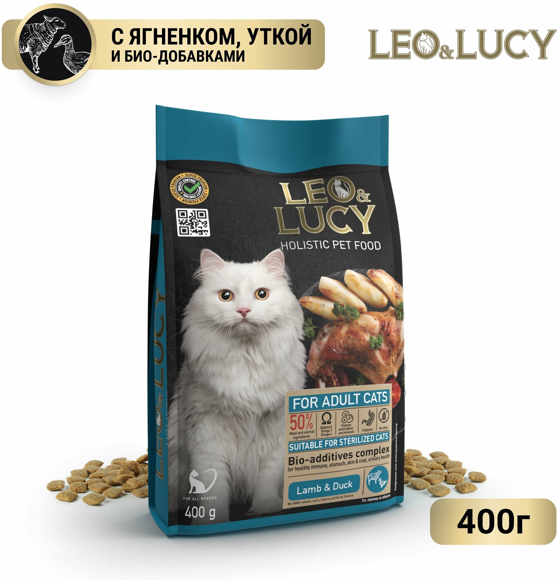 LEO&LUCY cухой холистик корм полнорационный для взрослых кошек с ягненком, уткой и биодобавками, подходит для стерилизованных, 400 г.